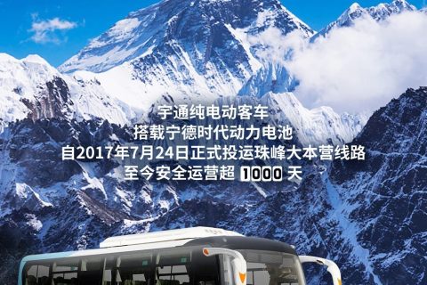 寧德時代助力宇通純電動珠峰運營超1000天