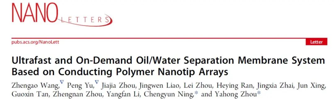 華南理工大學寧成云教授團隊《Nano letters》:“魔”法神器—油水分離新突破