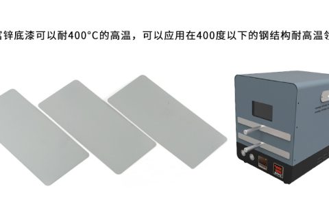 無機(jī)富鋅底漆可以耐多少度的高溫？