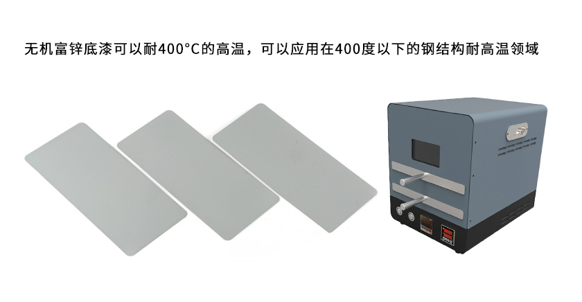 無(wú)機(jī)富鋅底漆可以耐多少度的高溫？-1