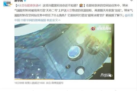 太空也能“寄快遞”，納米氣凝膠材料將被用來打造低溫鎖柜